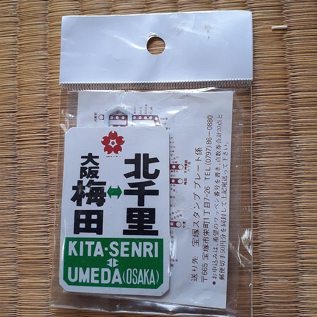 阪急電車ミニチュア標識板(鉄製)