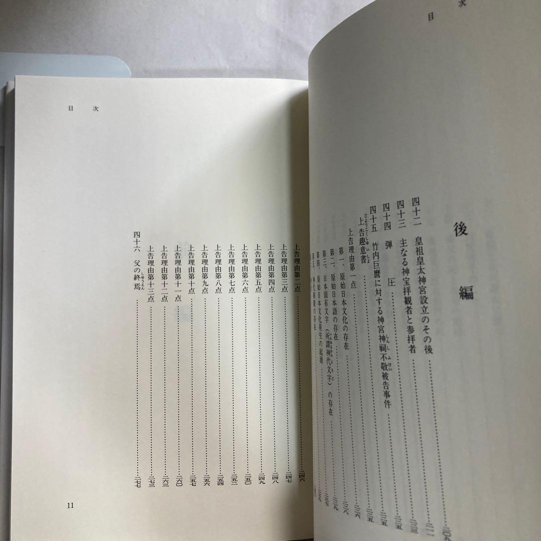 デハ話ソウ　竹内巨麿伝　竹内義宮　皇祖皇太神宮　平成5年　改訂新版発行