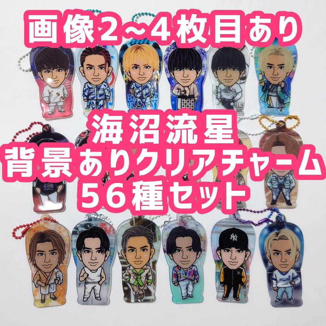 海沼流星 背景ありクリアチャーム まとめ売り
