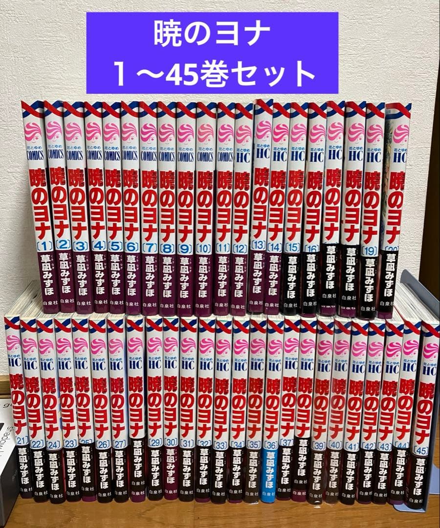 「暁のヨナ」1〜45巻　既続巻全巻セット（初版本多数）