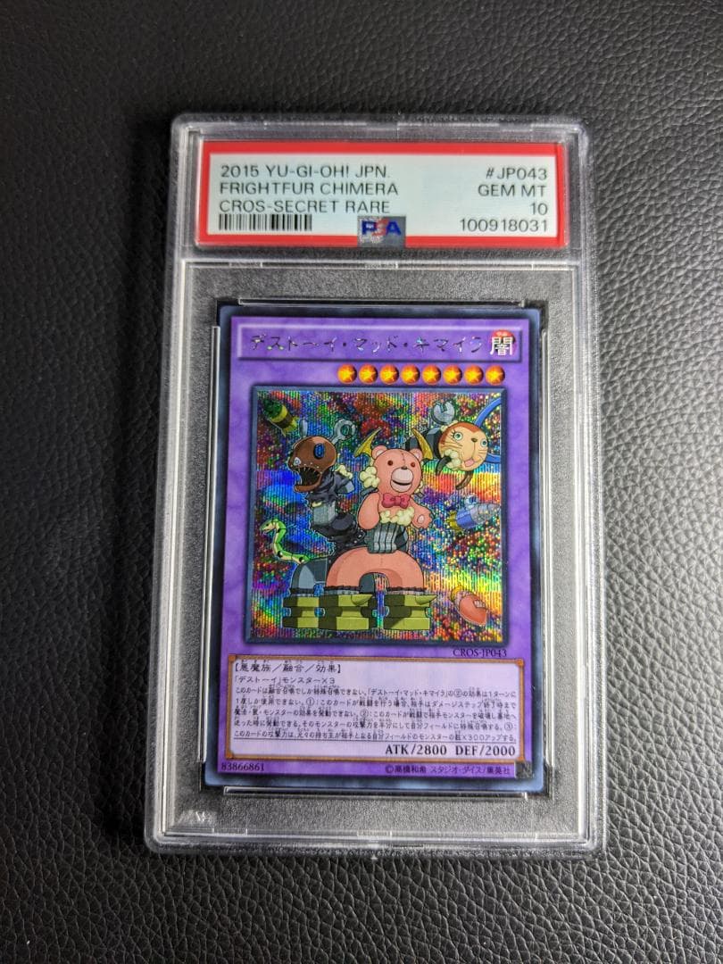 PSA10 デストーイ・マッド・キマイラ １枚 シークレット SQDK 遊戯王