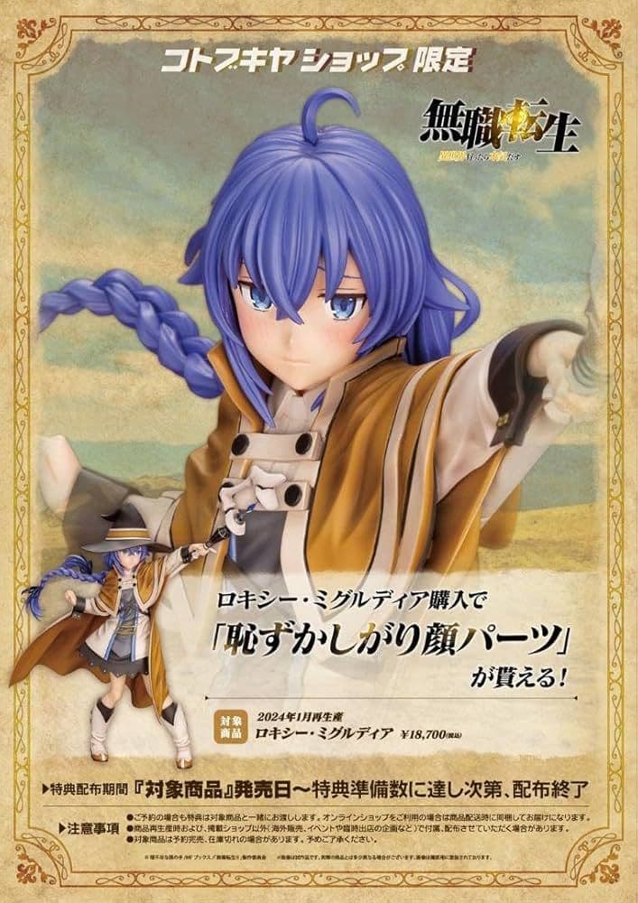 無職転生 ロキシー フィギュア コトブキヤ限定特典付き