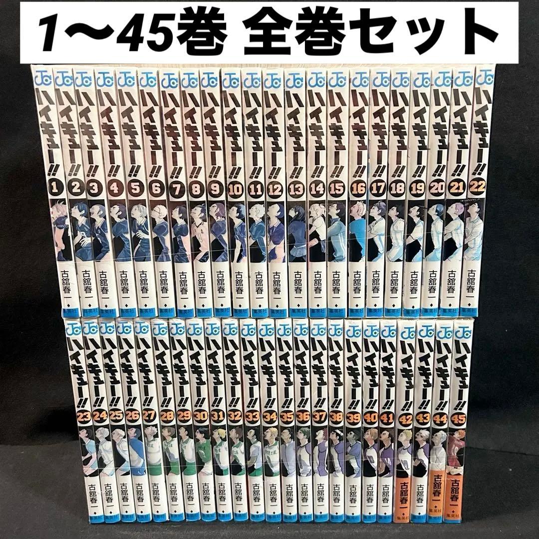 ハイキュー 1〜45巻 全巻セット 漫画 コミック レンタル落ち含む