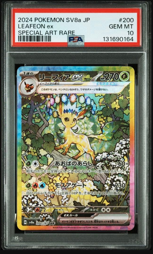 【PSA10】 リーフィアex sar sv8a 200/187