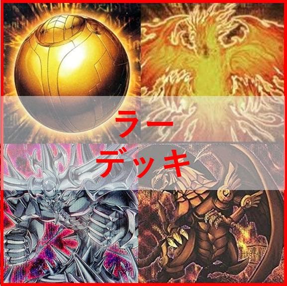 遊戯王　氷水　ラー　デッキ　ガーディアンスライム　古の呪文　[04333]