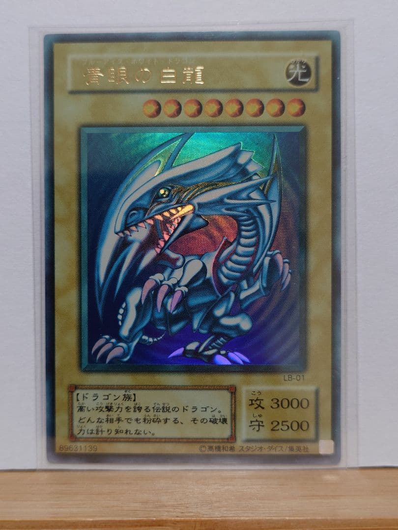 遊戯王　青眼の白龍　エラー