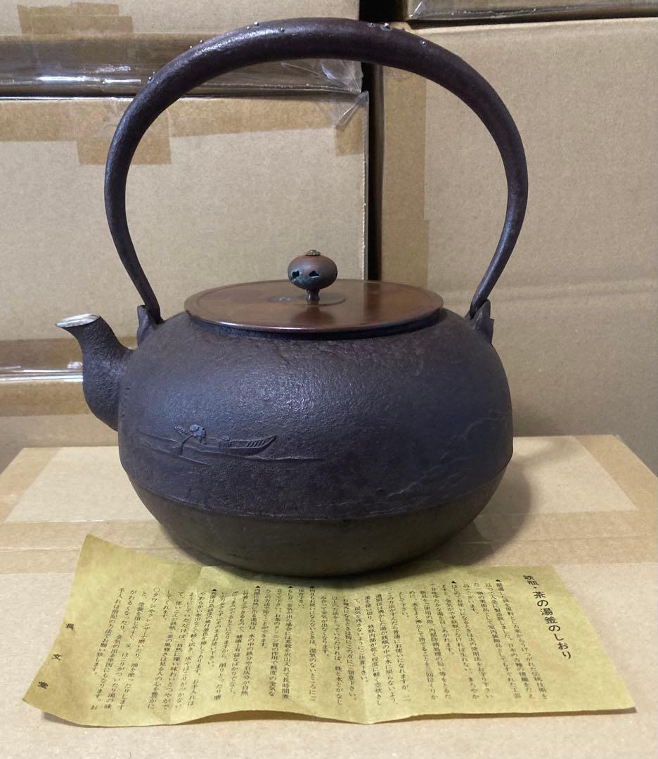 長文堂 chobundo 鉄瓶