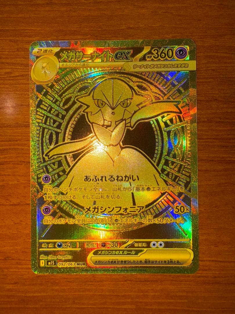 美品　メガサーナイトex MUR