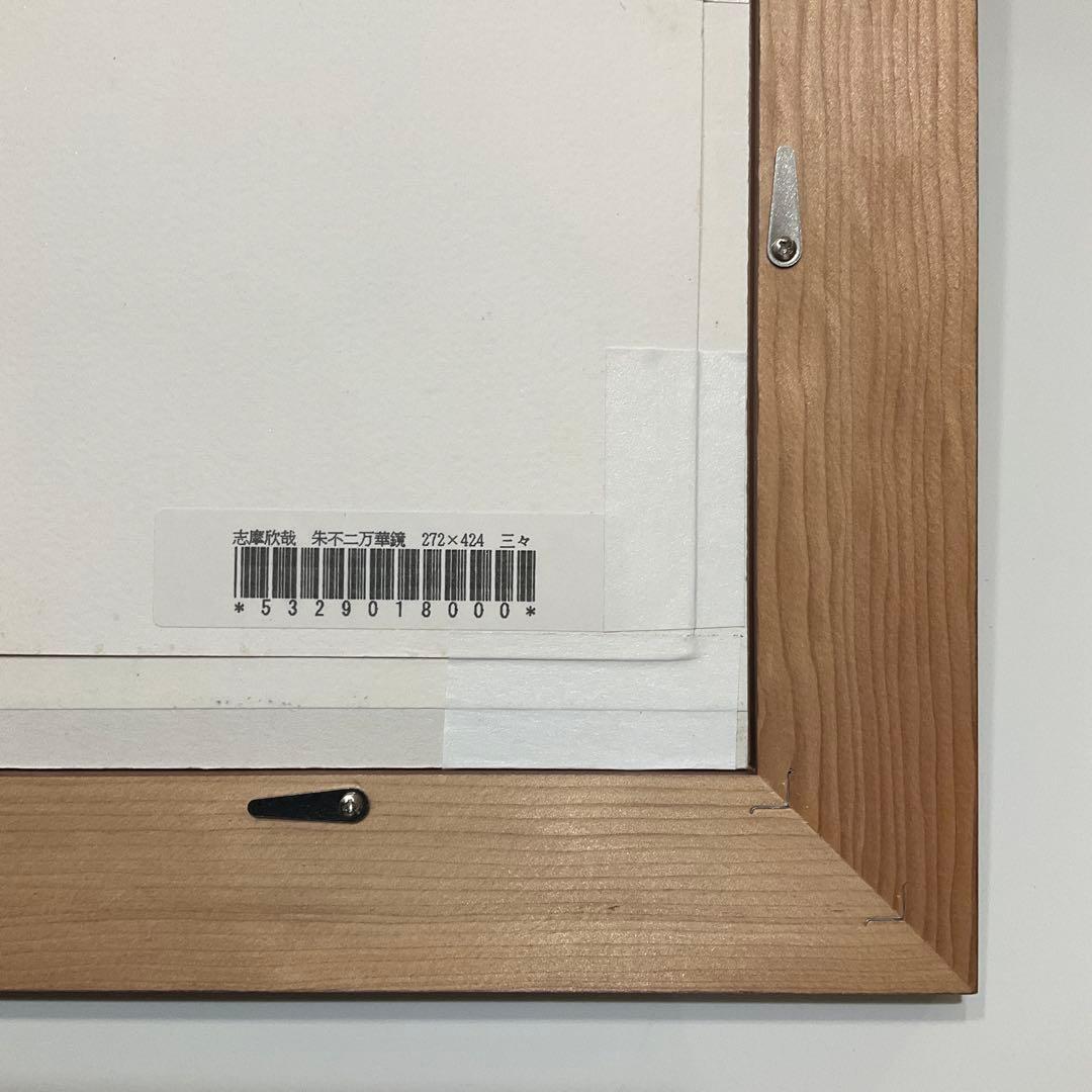 絵画・額縁・版画・志摩欣哉・朱不二万華鏡・赤富士・美術品・インテリア・雑貨