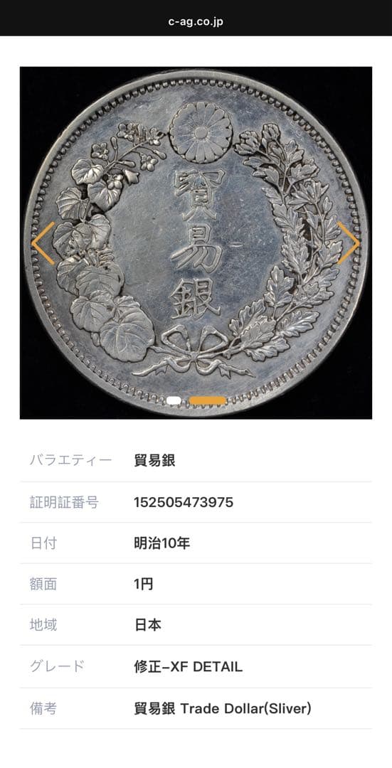 CAG鑑定済　貿易銀　明治10年銘　XF判定　【幻の銀貨】　本物　正規品