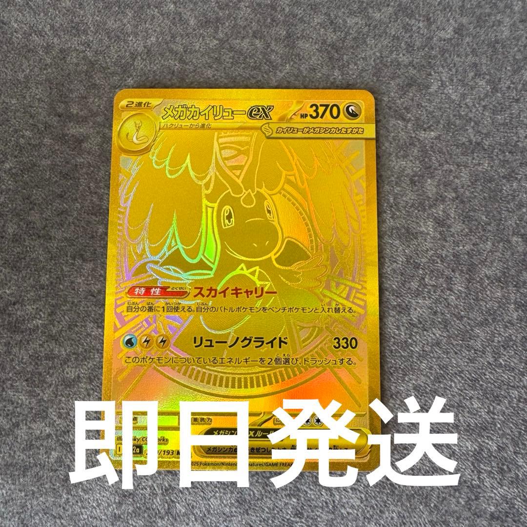 メガカイリューex【MUR】{250/193}