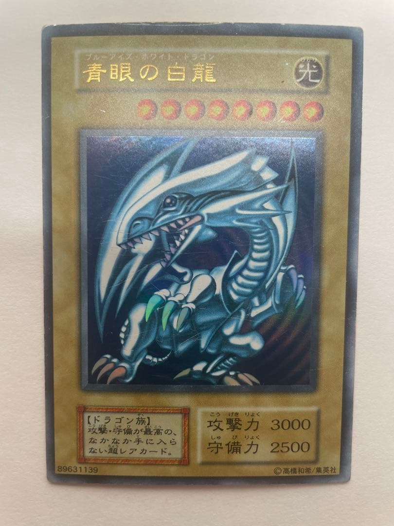 高*橋様 青眼の白龍/ブルーアイズホワイトドラゴン/ 遊戯王カード/初期ウルトラ
