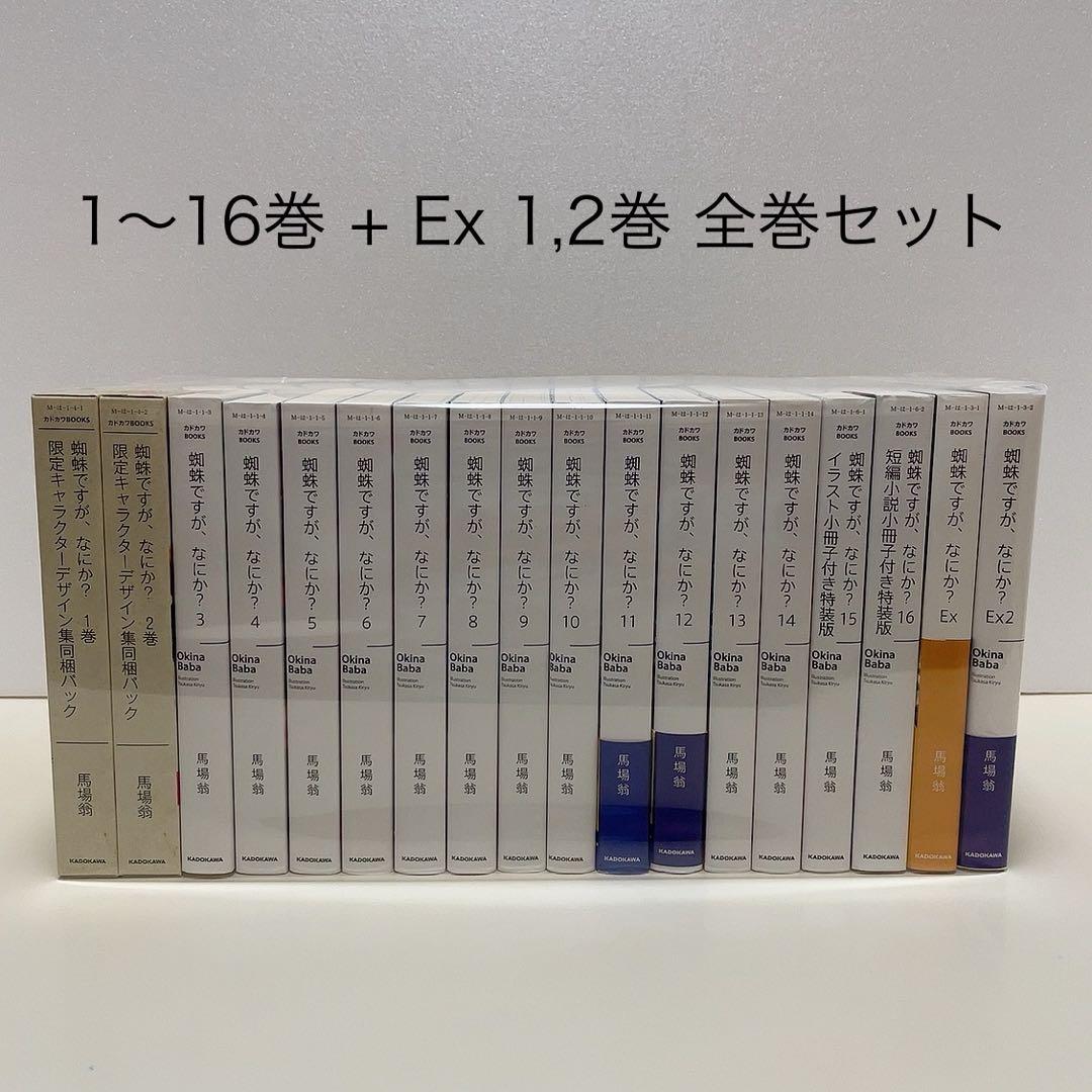 蜘蛛ですが、なにか？ 1-16巻 EX1,2 全巻セット