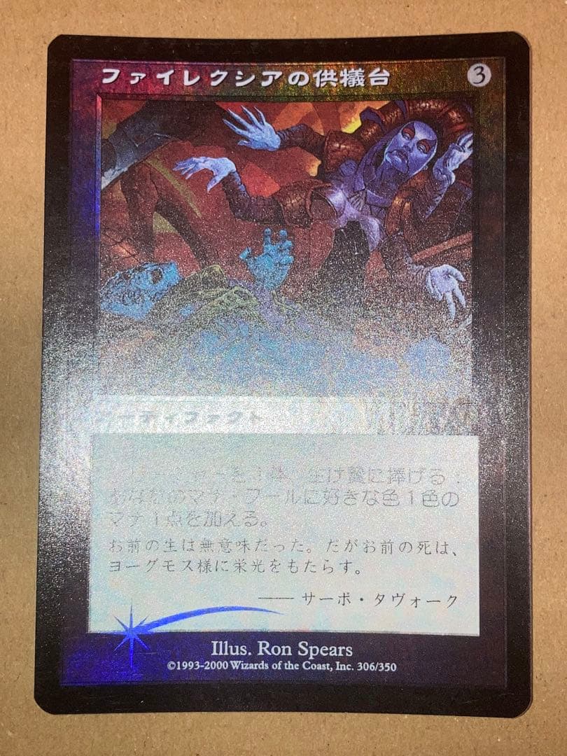 MTG INV ファイレクシアの供犠台 日本語 Foil 1枚