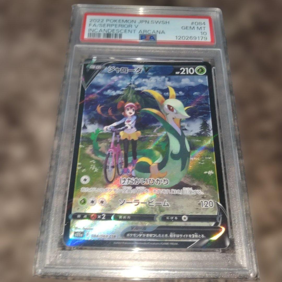 希少PSA10 ジャローダV CSR 白熱のアルカナ