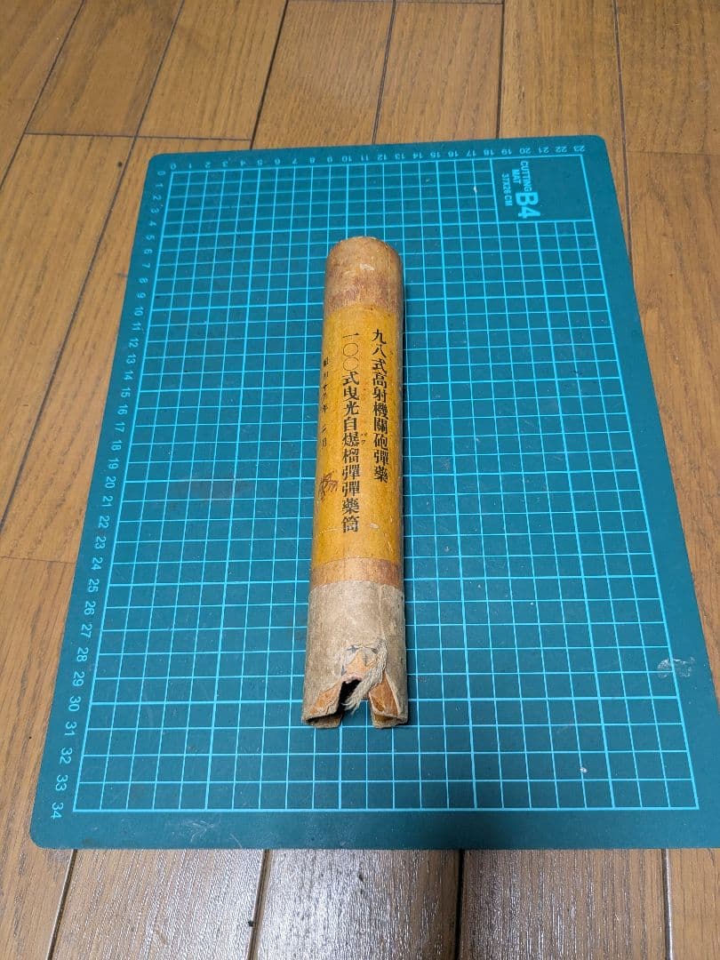 １００式曳光自爆榴弾弾薬筒（ボール紙）当時物　珍品