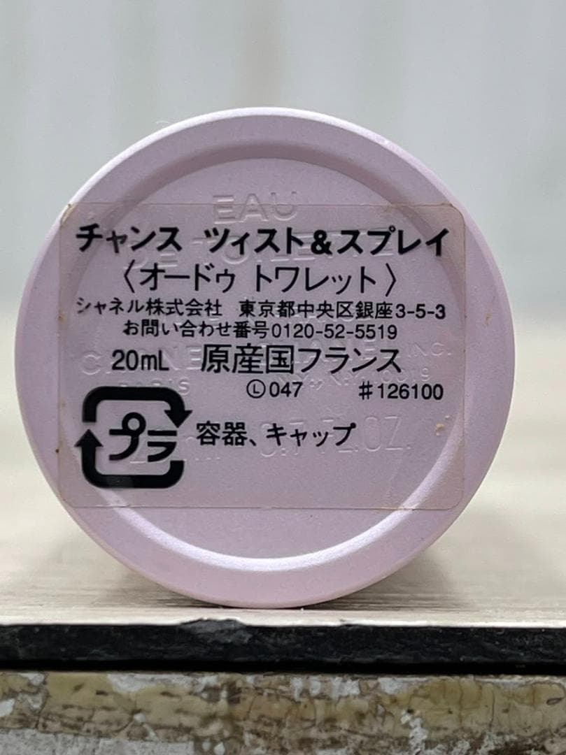 シャネル チャンス ツィスト＆スプレイ 3×20ml オードトワレ