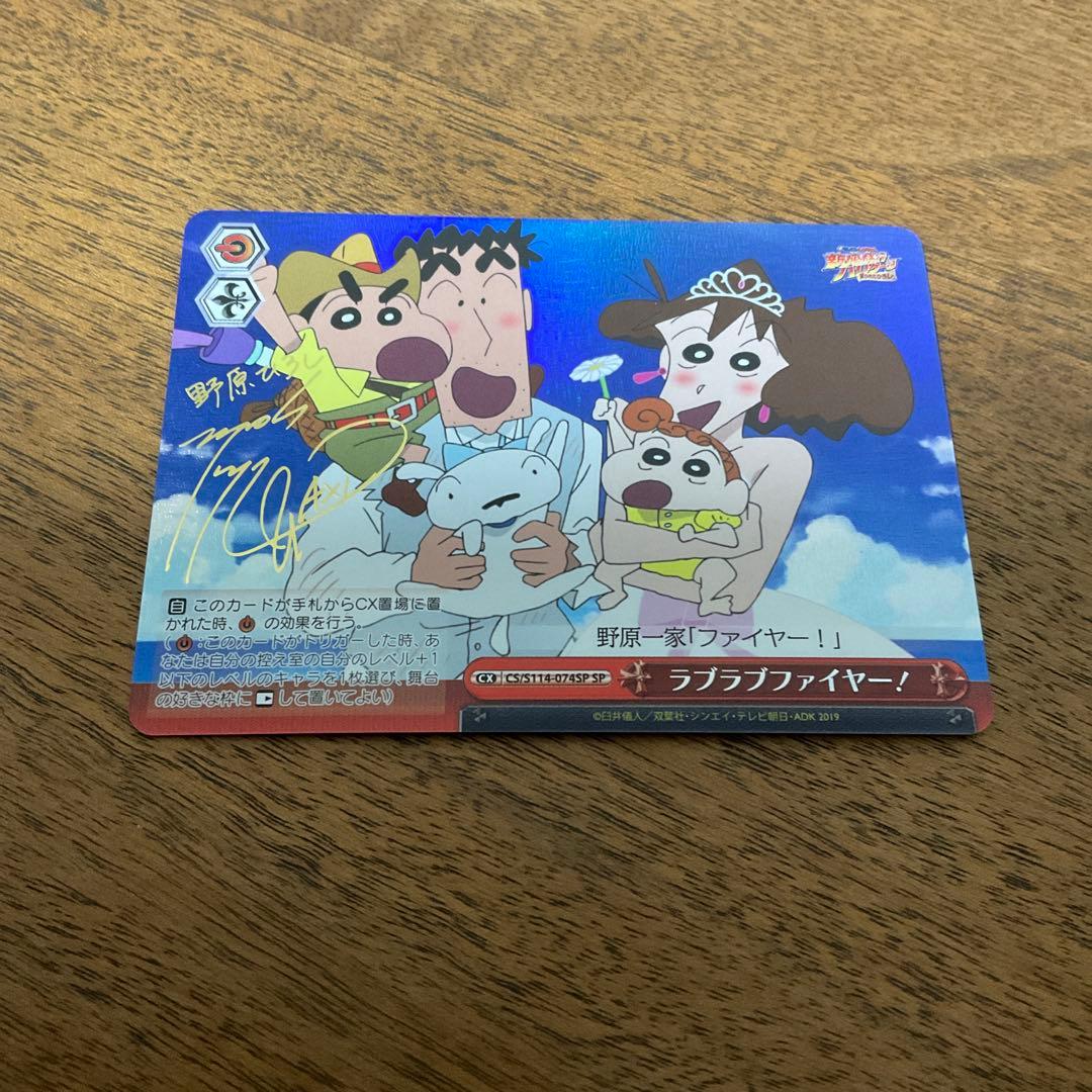 ヴァイスシュヴァルツ　クレヨンしんちゃん　ラブラブファイヤー sp