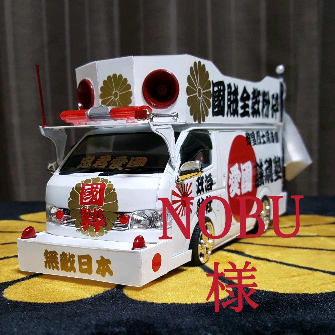 NOBU様依頼右翼街宣車ハイエース