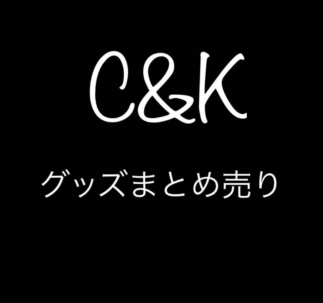 C＆K グッズまとめ売り