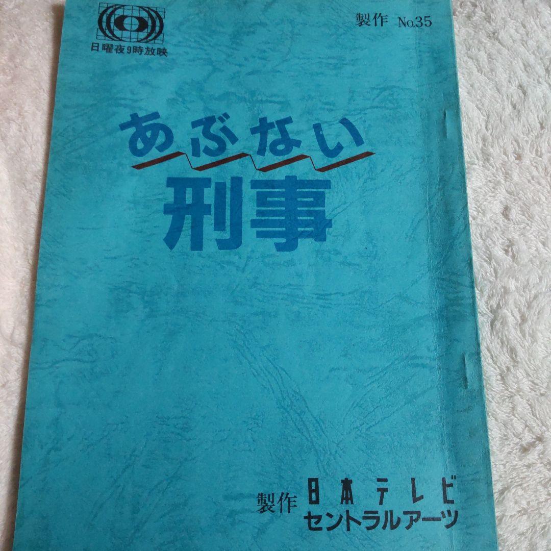 あぶない刑事貴重台本柴田恭兵舘ひろし