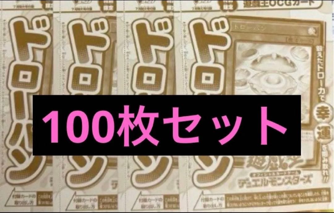 100枚 ドローパン vジャンプ まとめ売り 遊戯王
