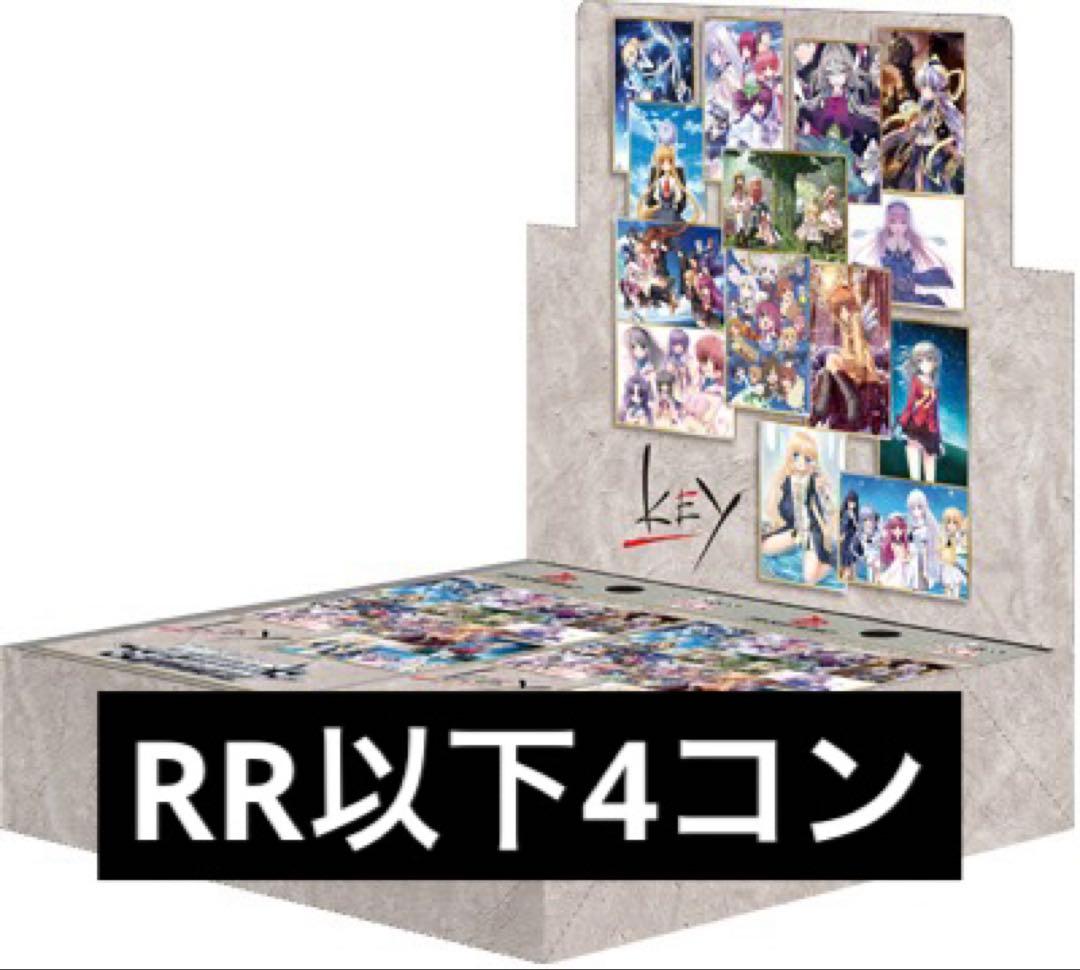 ヴァイスシュヴァルツ Key all-star RR以下4コン