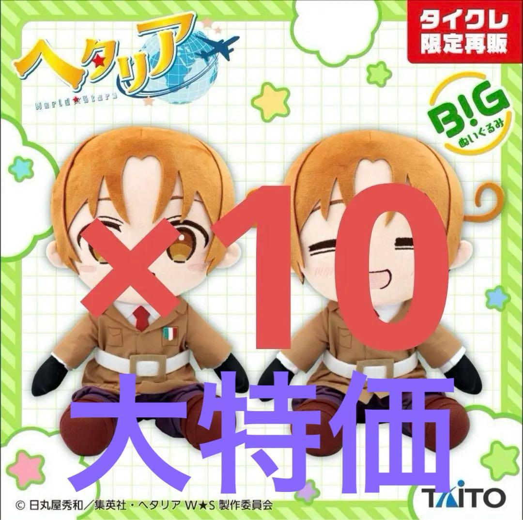 ヘタリア　World★Stars BIGぬいぐるみ タイクレ　イタリア10セット