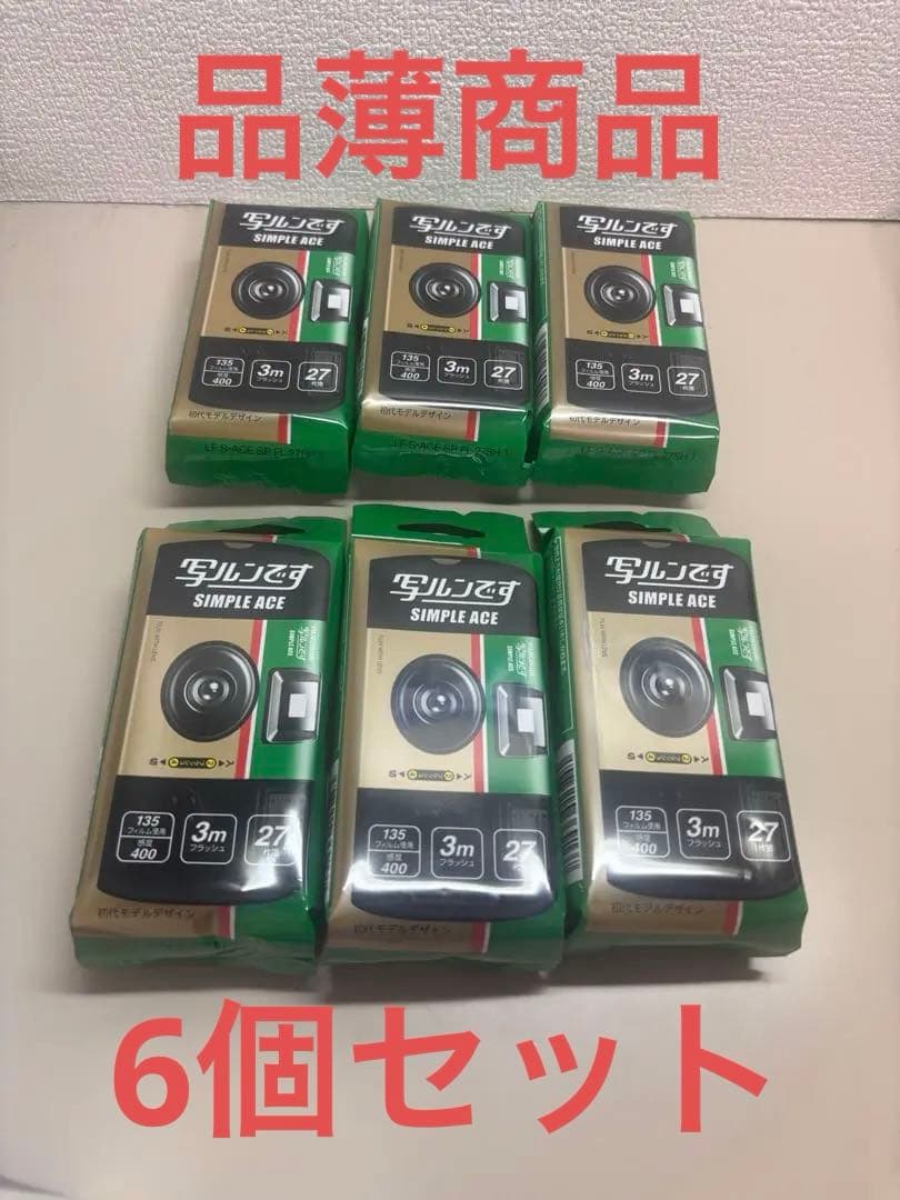 【新品未使用】写ルンです 27枚撮り富士フィルム 6個セット ※最終値下げ