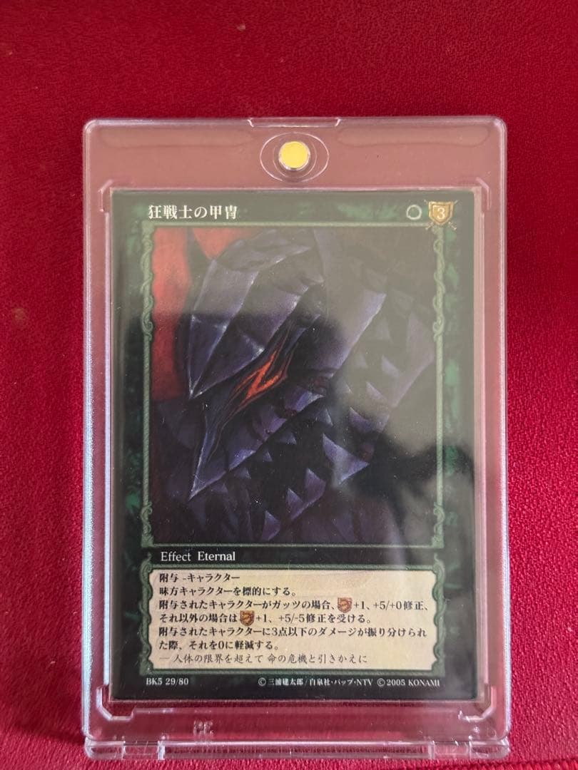 ベルセルク　tcg BK529/80 狂戦士の甲冑