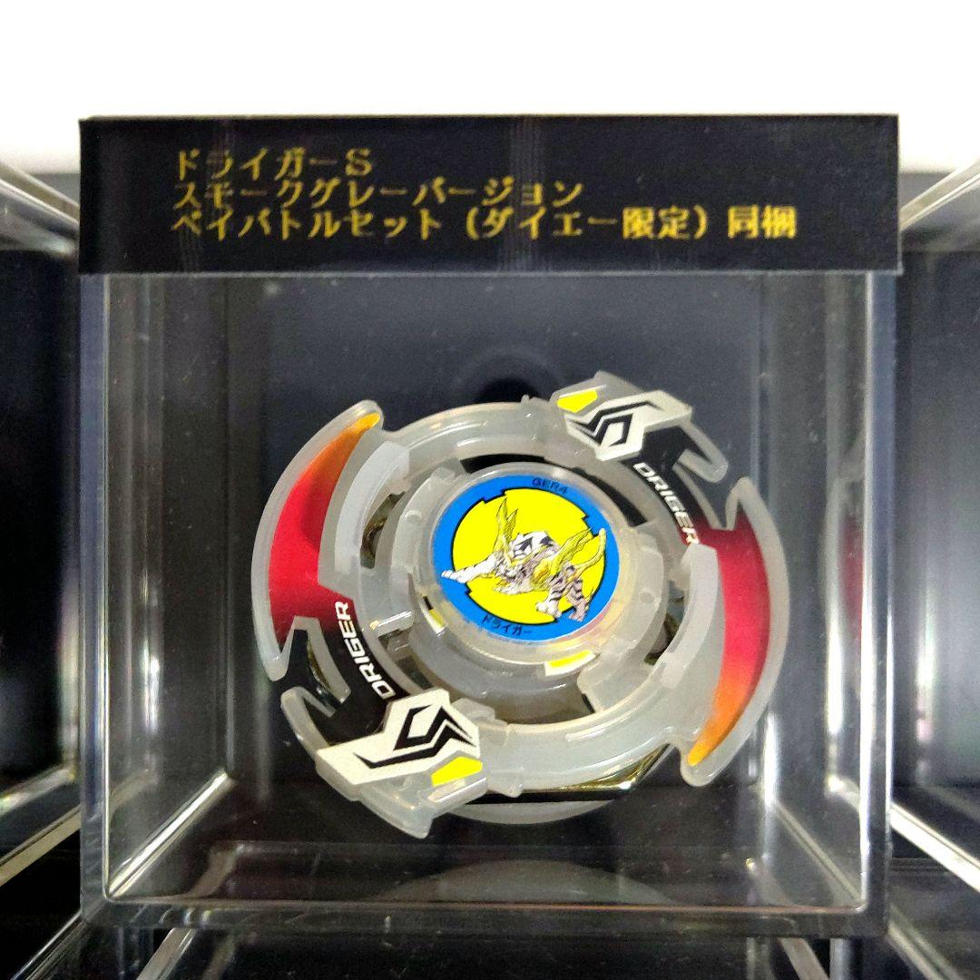 ドライガーS スモーククリアVer【ダイエー限定】ベイバトルセット同梱