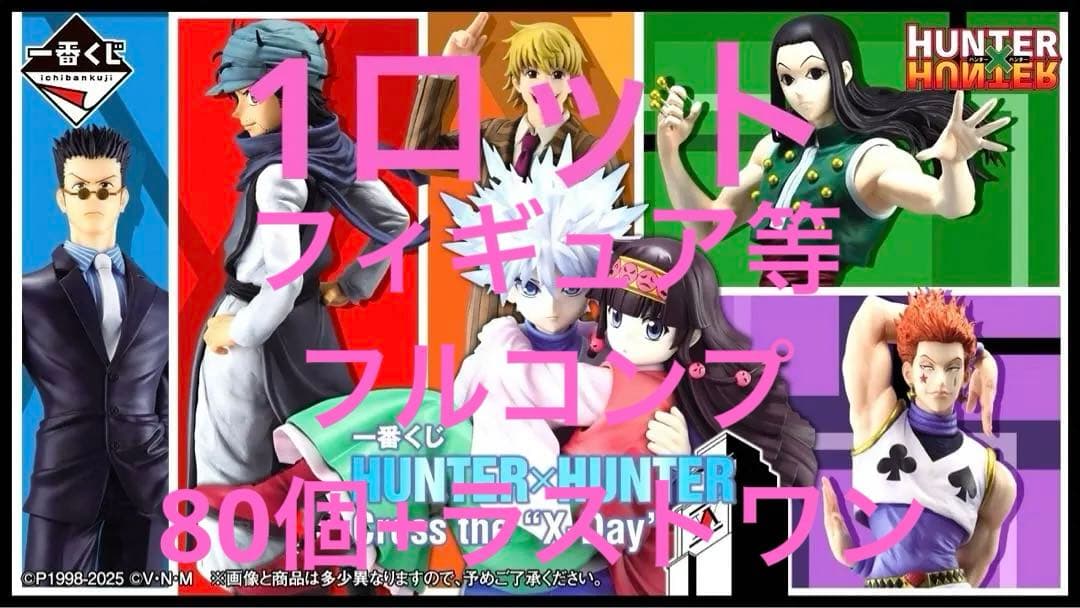 HUNTER×HUNTER ハンターハンター　一番くじ ロット