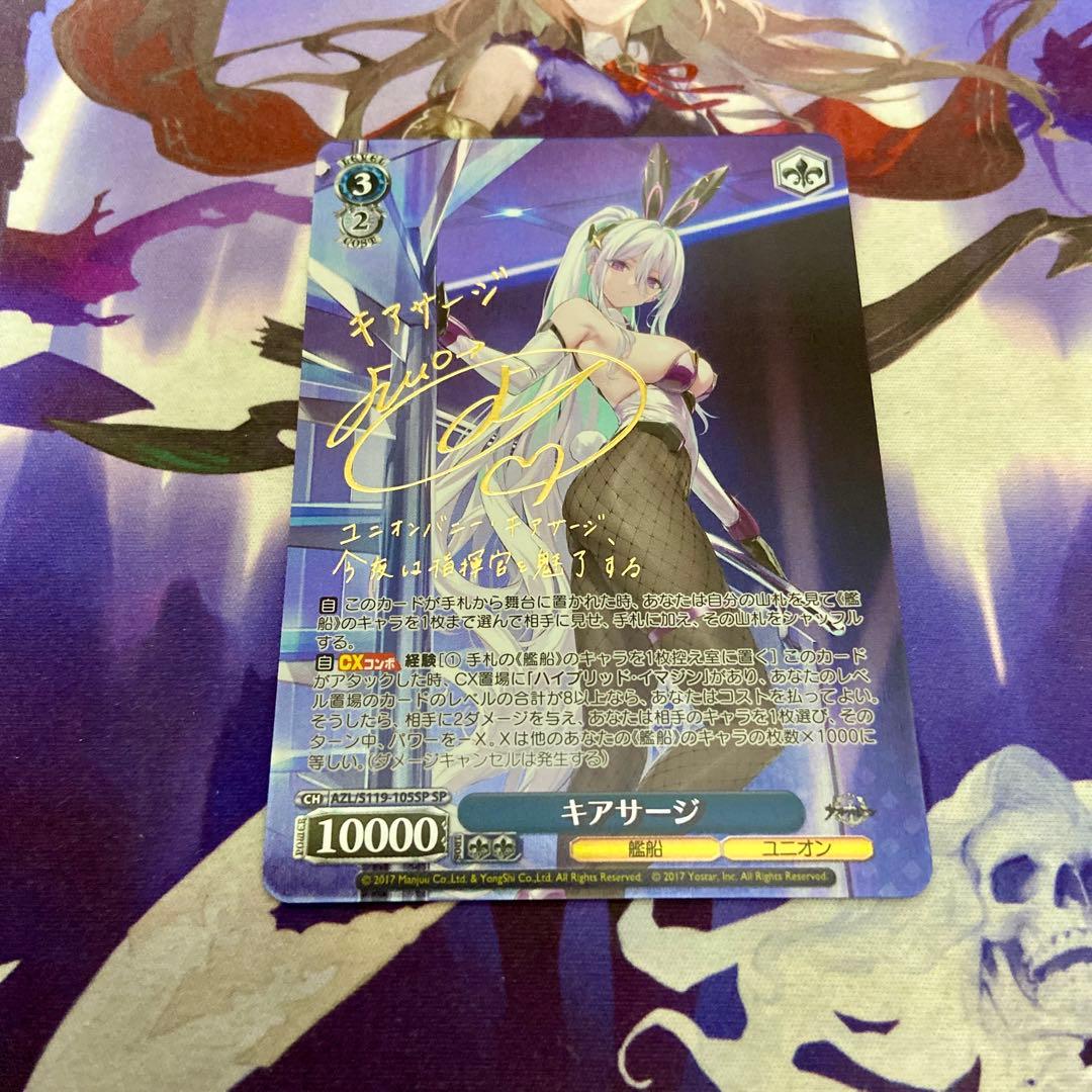 キアサージ SP サイン ヴァイスシュヴァルツ アズールレーン Vol.2