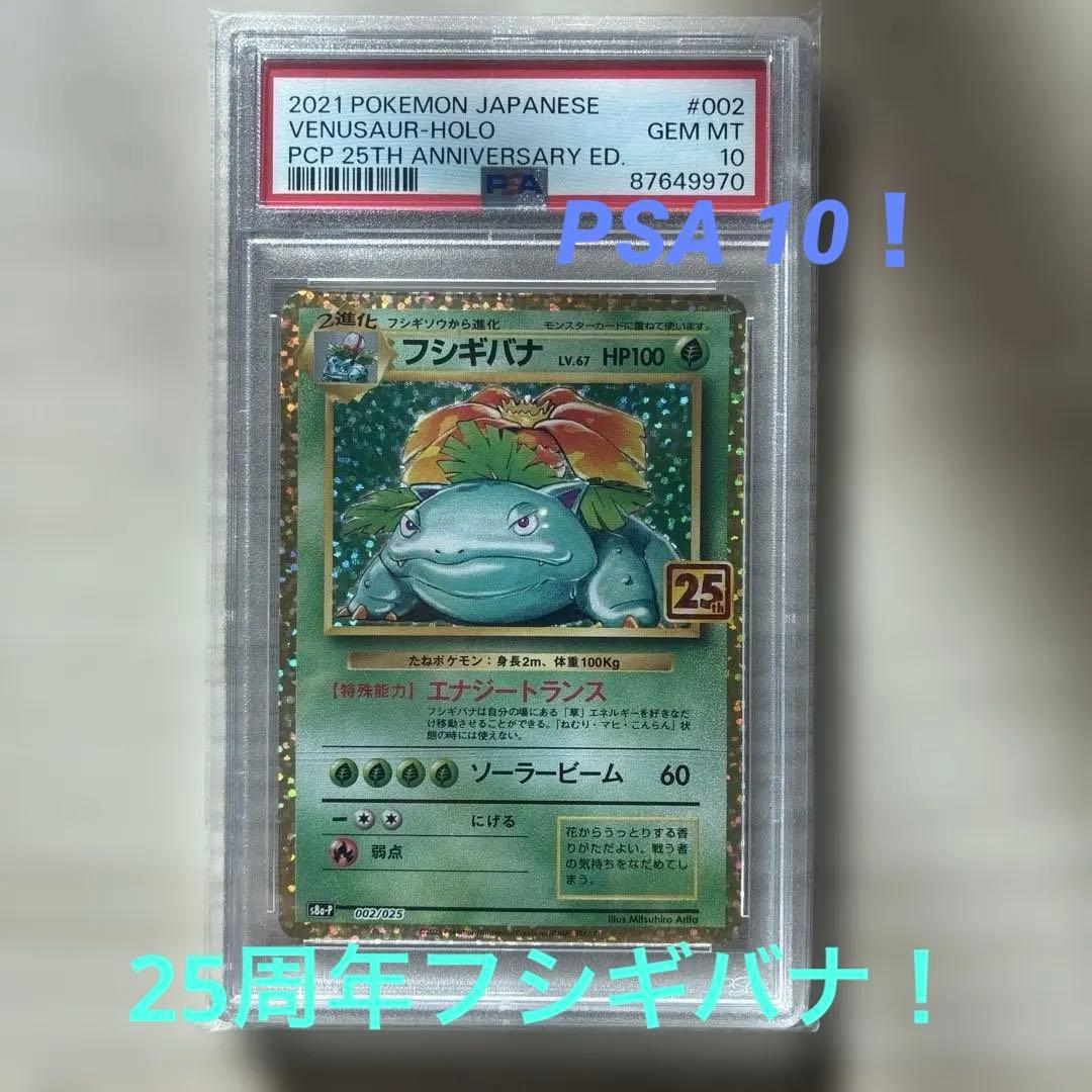 R*Y様 フシギバナ プロモカード25th PSA10