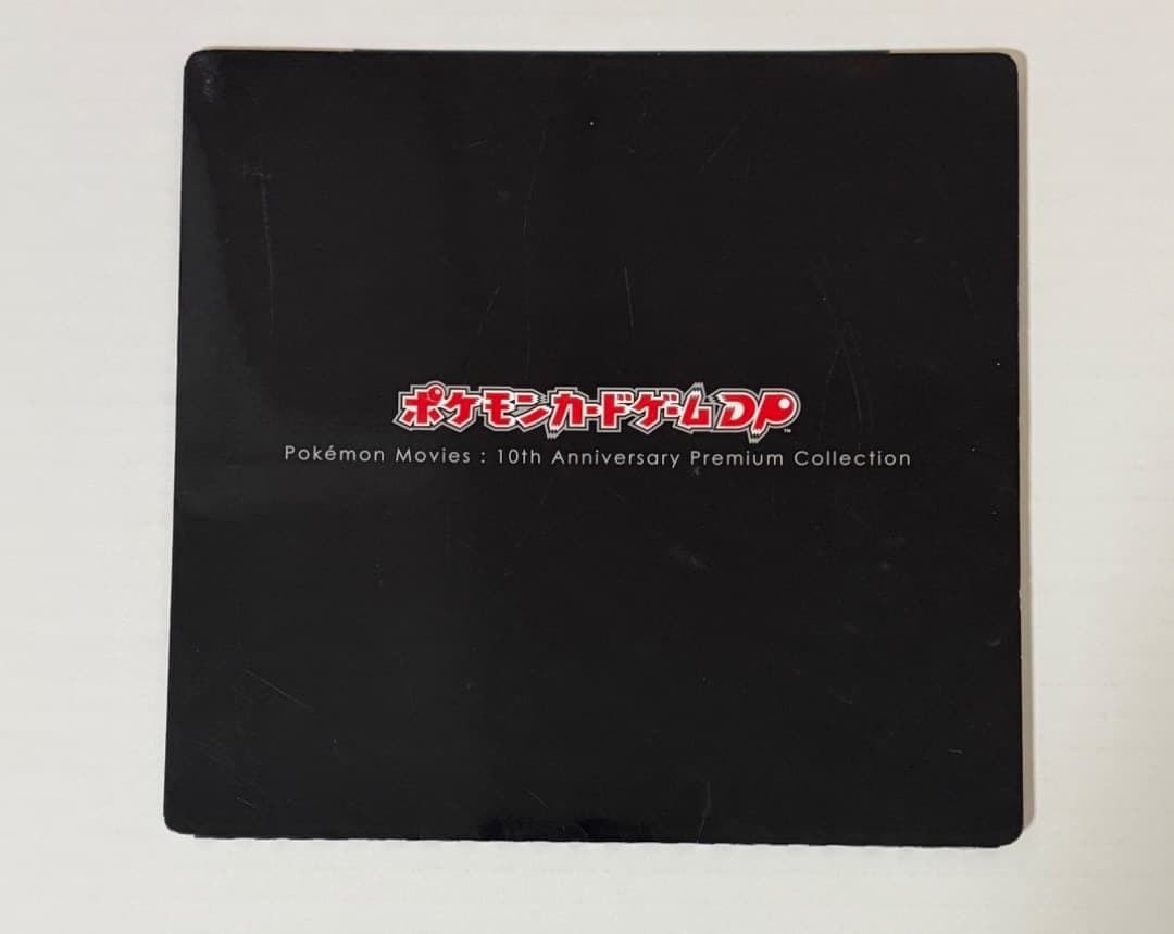 映画10周年記念プレミアムシート 10th　ポケモンカードゲームDP　ポケモン