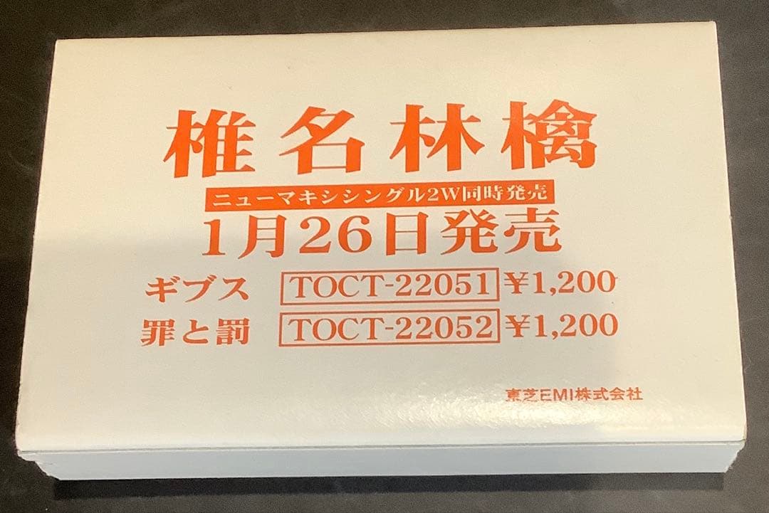 【非売品レア】椎名林檎 罪と罰　プロモーション　カセット