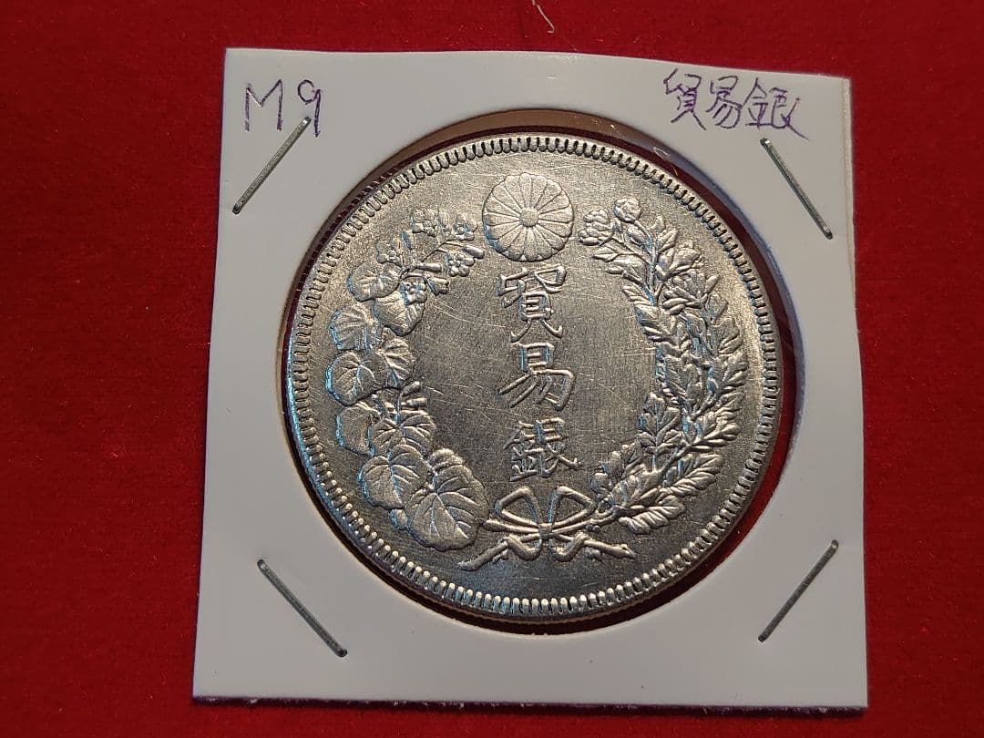 貿易銀 明治九年 対称脈 古銭 銀貨
