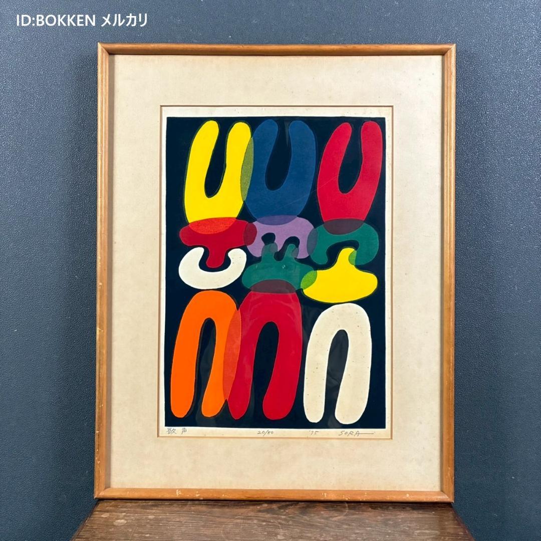 空充秋「歌声」木版画 直筆サイン入り 1975年作 限定80点 抽象彫刻家