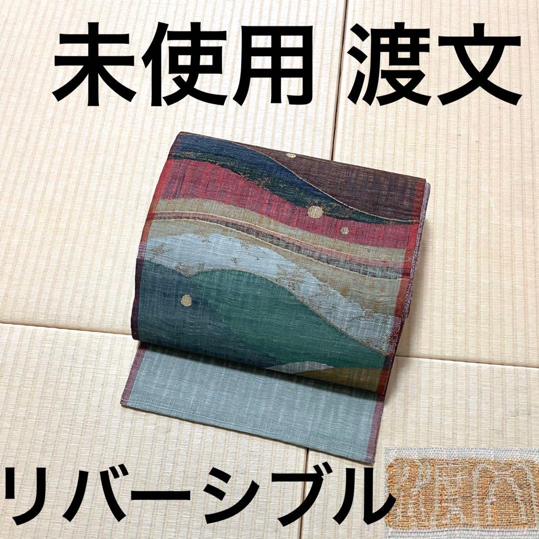 未使用 渡文 リバーシブル すくい織 袋帯