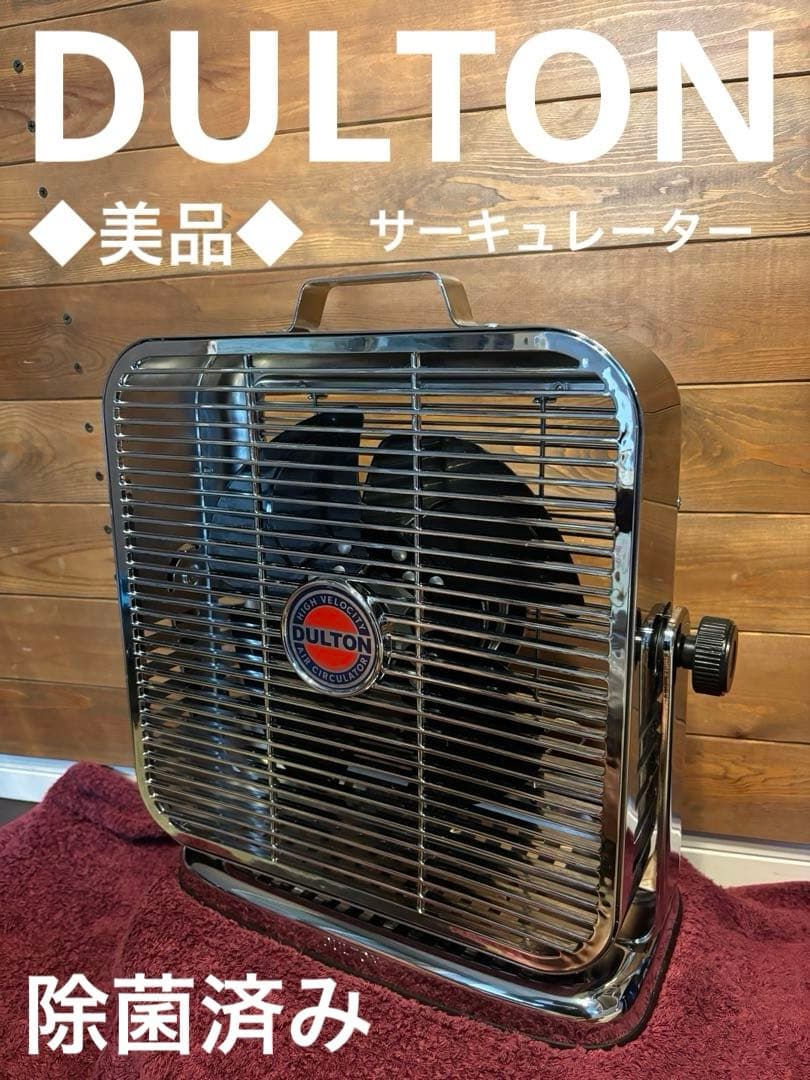 ◆希少◆美品◆DULTON メタリックエアーサーキュレーター