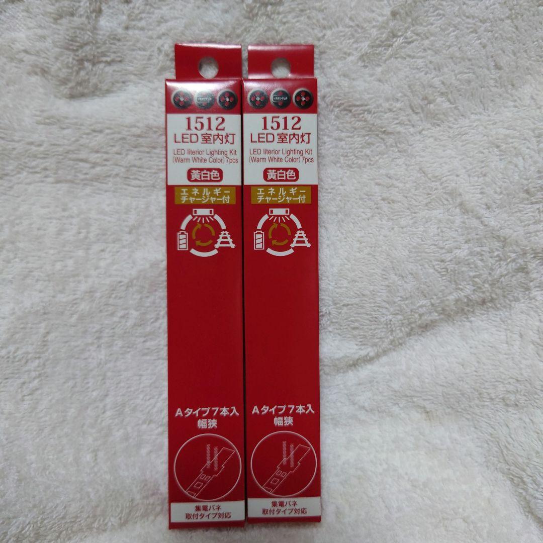 ポポンデッタ 1512 LED室内灯 黄白色 Aタイプ幅狭 7本入り 2箱セット