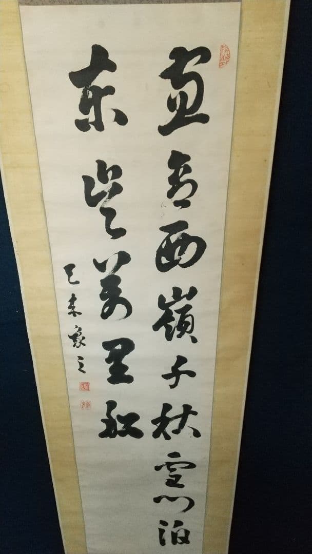 書家 比田井天来 書掛軸 真贋不明 軸先なし