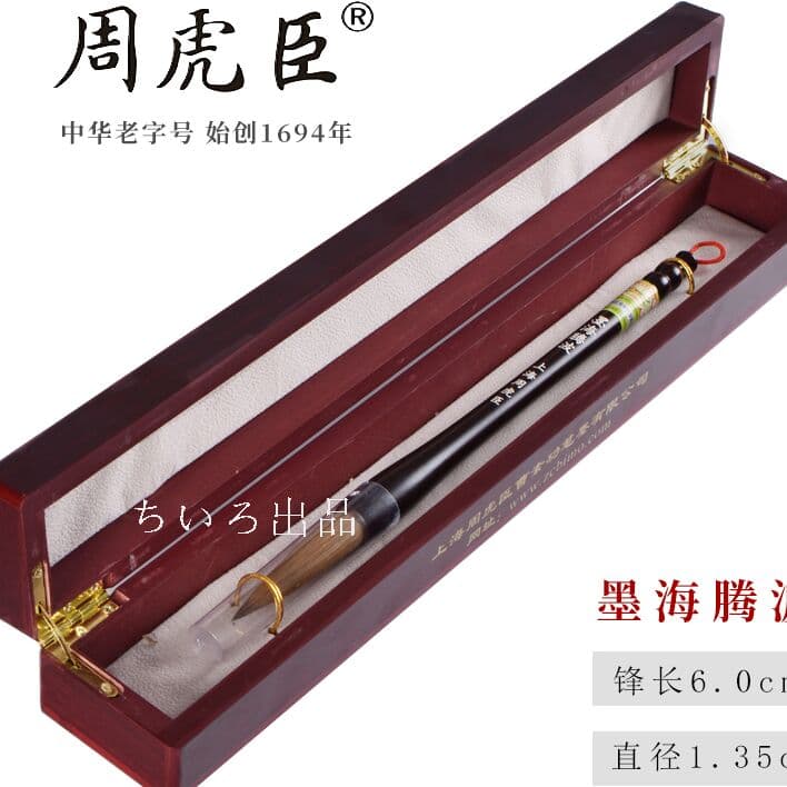 高級書道筆 上海周虎臣本物新品未使用~