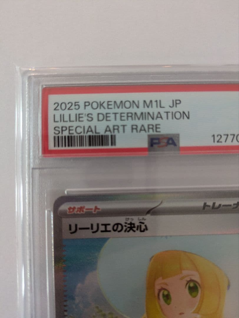 リーリエの決心　SAR PSA9