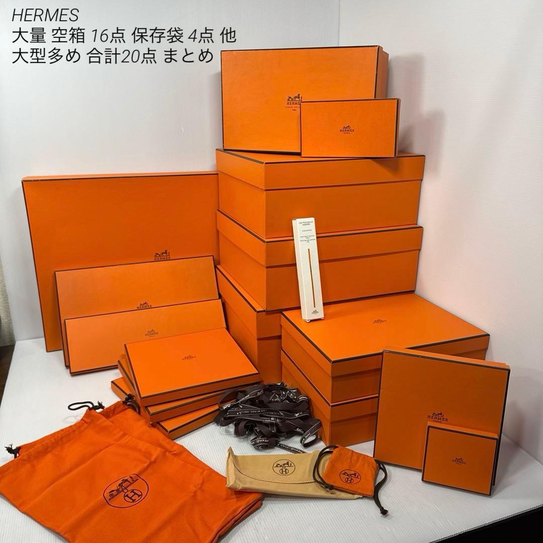 HERMES エルメス 大量 空箱 16点 保存袋4点他 まとめ バッグ用含む