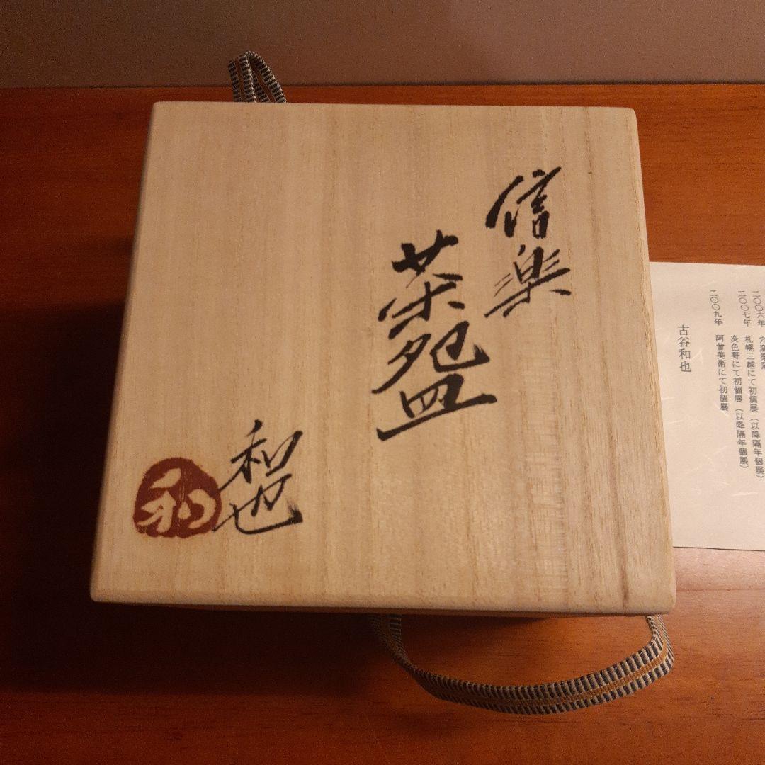 古谷和也　信楽茶碗