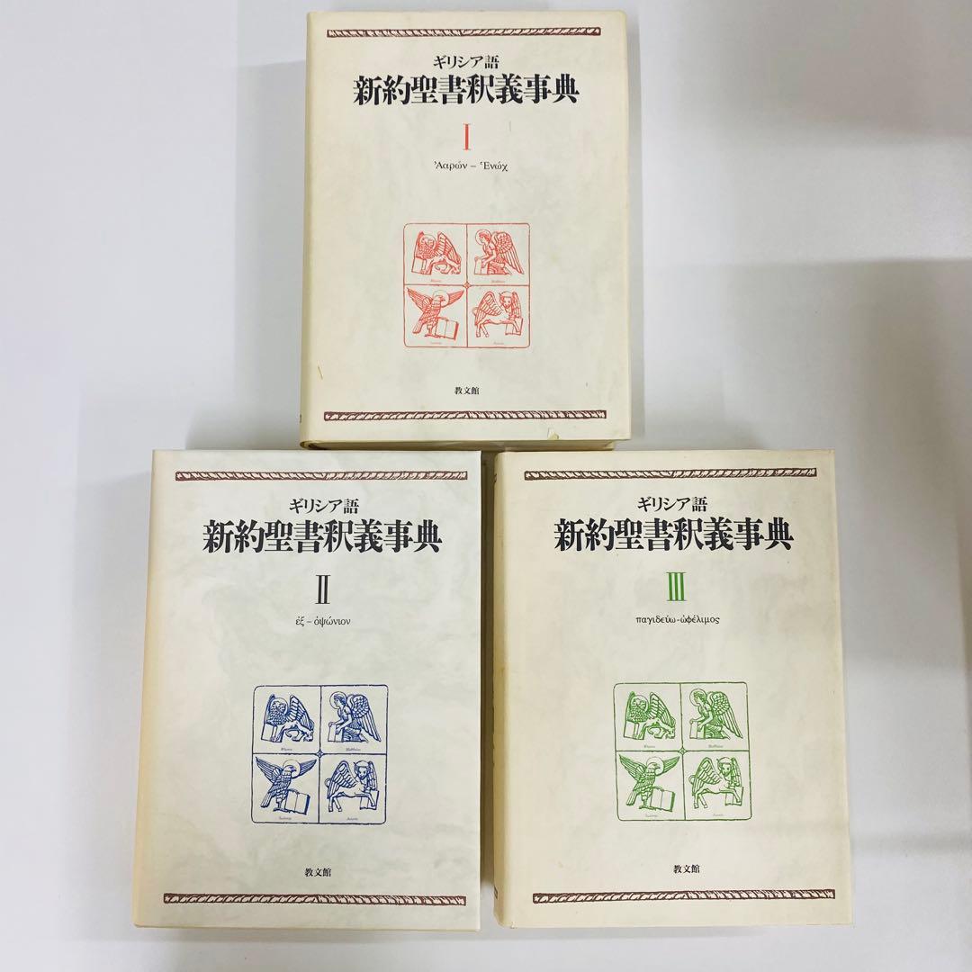 ギリシア語　新約聖書釈義事典　全3巻セット