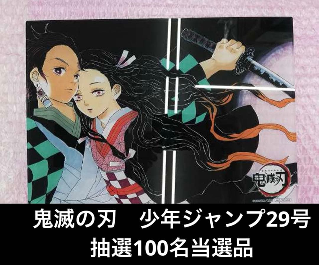 △鬼滅の刃　少年ジャンプ29号　抽選100名当選品　当選書付アクリルアートボード