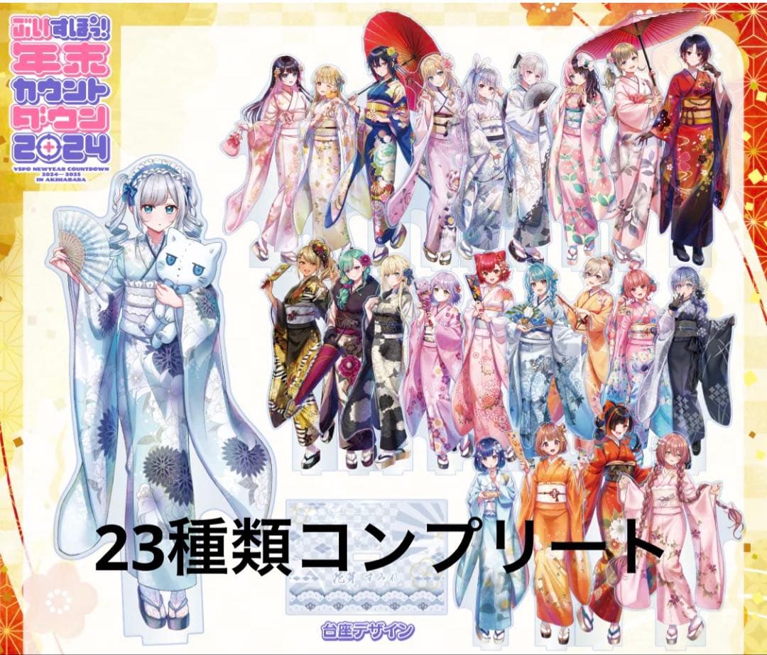 ぶいすぽっ！年末カウントダウン2024　アクリルスタンド　全23種　コンプリート