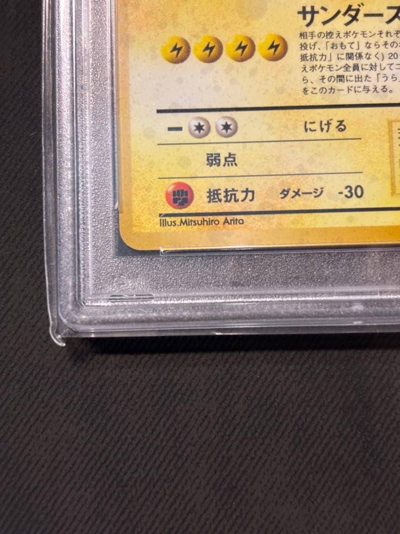 サンダー 旧裏　PSA8